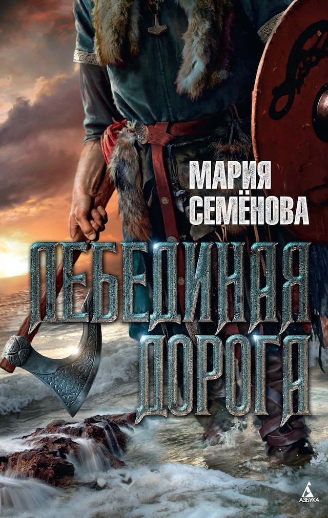 Book cover for Лебединая дорога