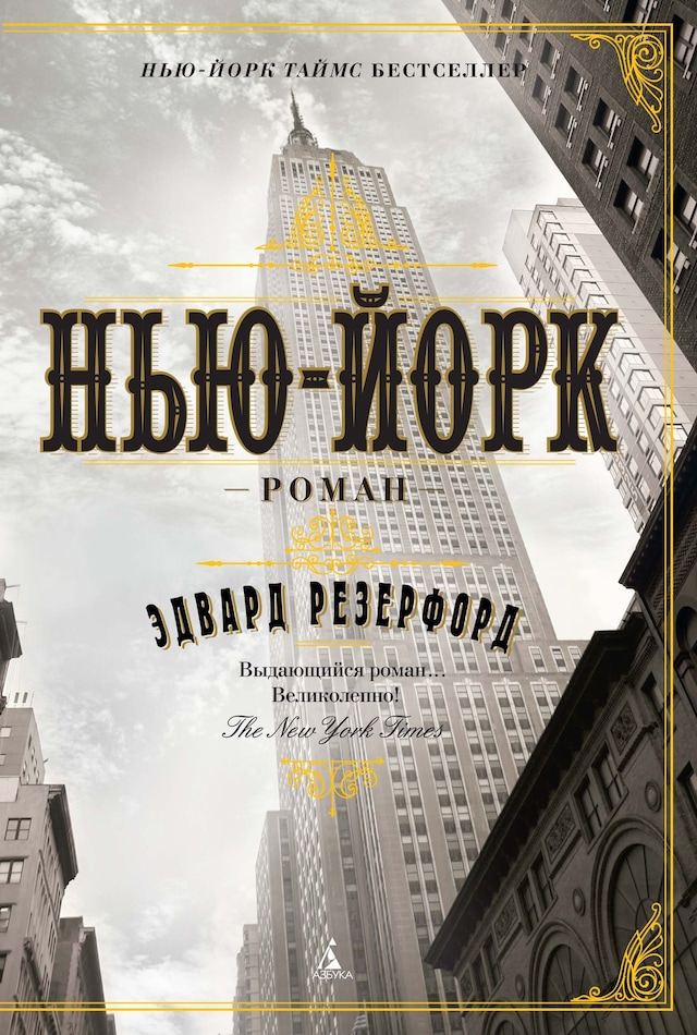 Book cover for Нью-Йорк