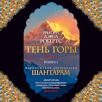 Тень горы( Шантарам2) ч1
