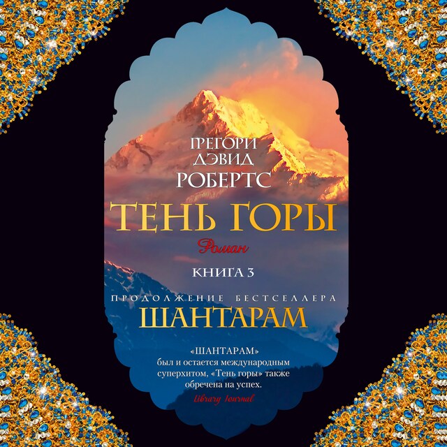 Portada de libro para Тень горы( Шантарам2) ч3