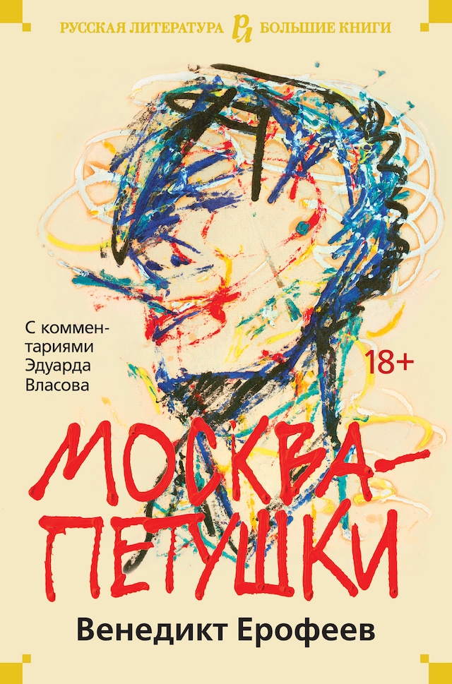 Okładka książki dla Москва-Петушки.