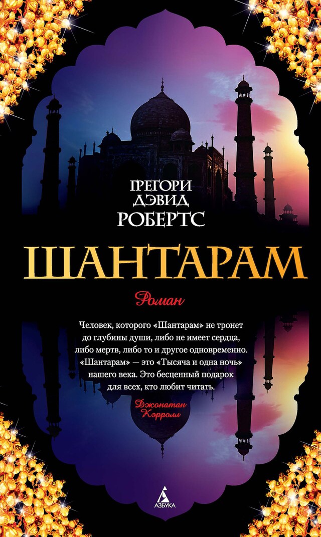 Шантарам Bogomslag for Шантарам