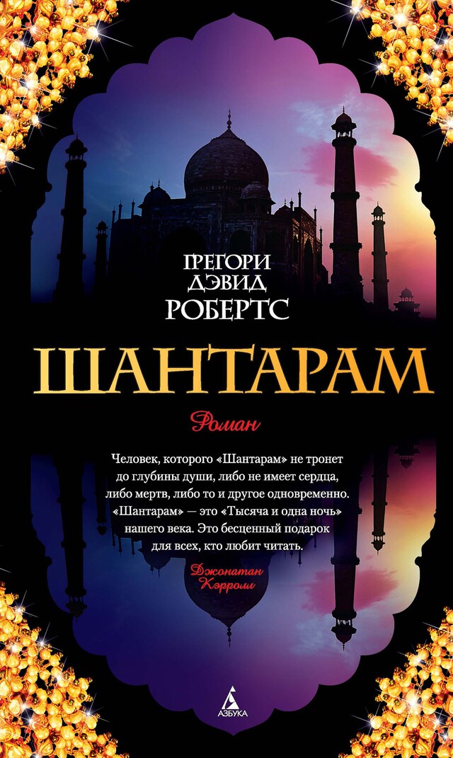 Book cover for Шантарам