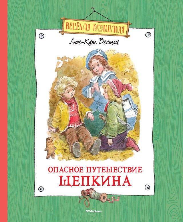 Buchcover für Опасное путешествие Щепкина