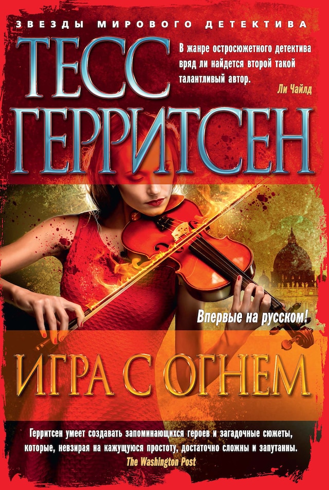 Book cover for Игра с огнем