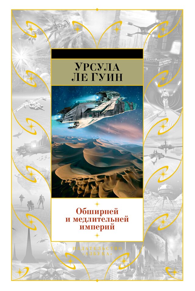 Buchcover für Обширней и медлительней империй