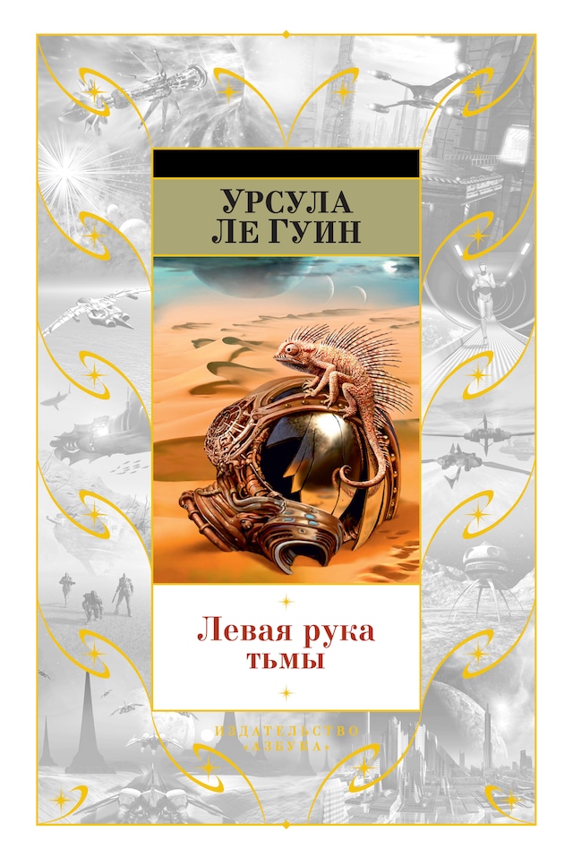 Copertina del libro per Левая рука тьмы