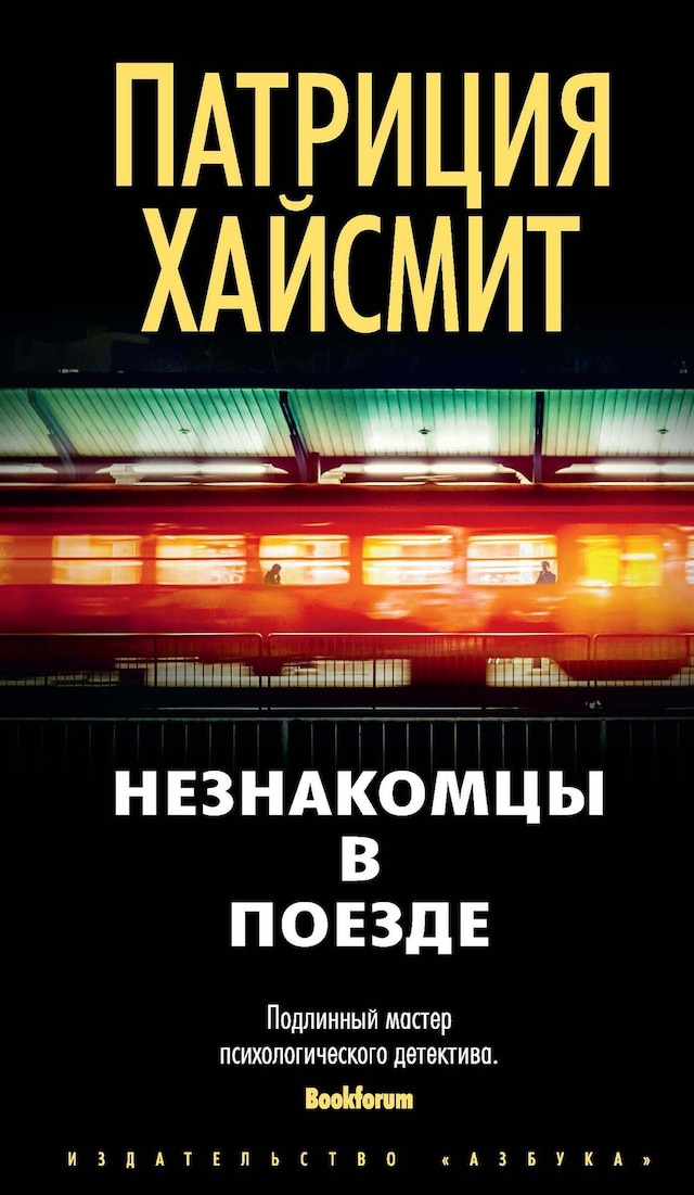 Book cover for Незнакомцы в поезде