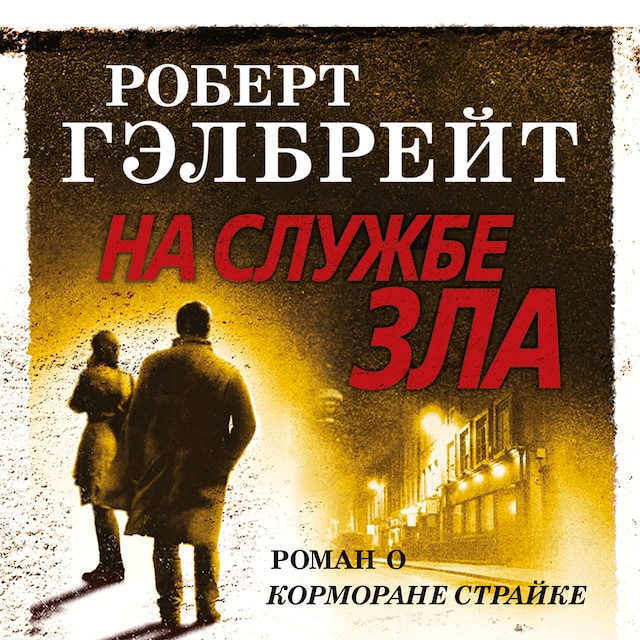Book cover for На службе зла