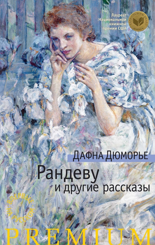 Copertina del libro per Рандеву и другие рассказы