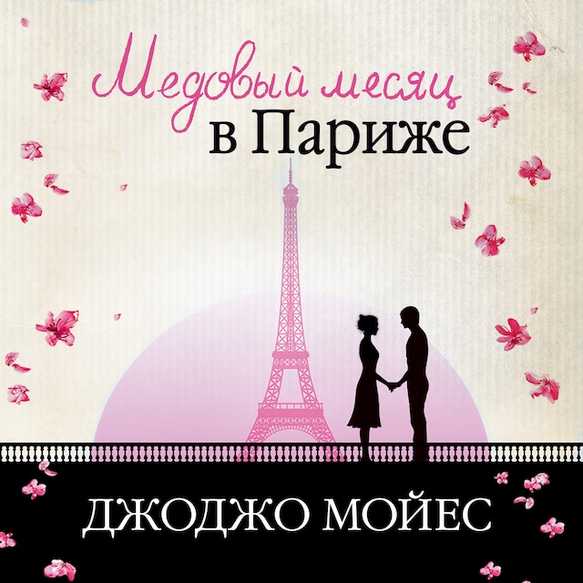 Book cover for Медовый месяц в Париже (Две встречи в Париже)