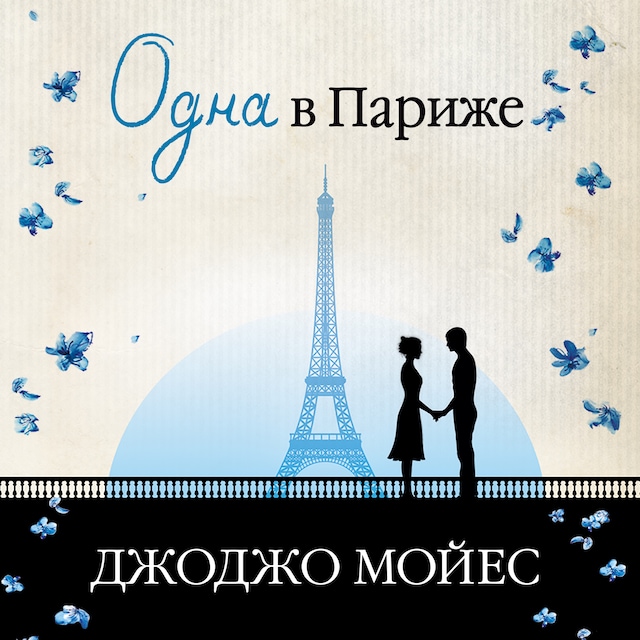 Book cover for Одна в Париже (Две встречи в Париже)