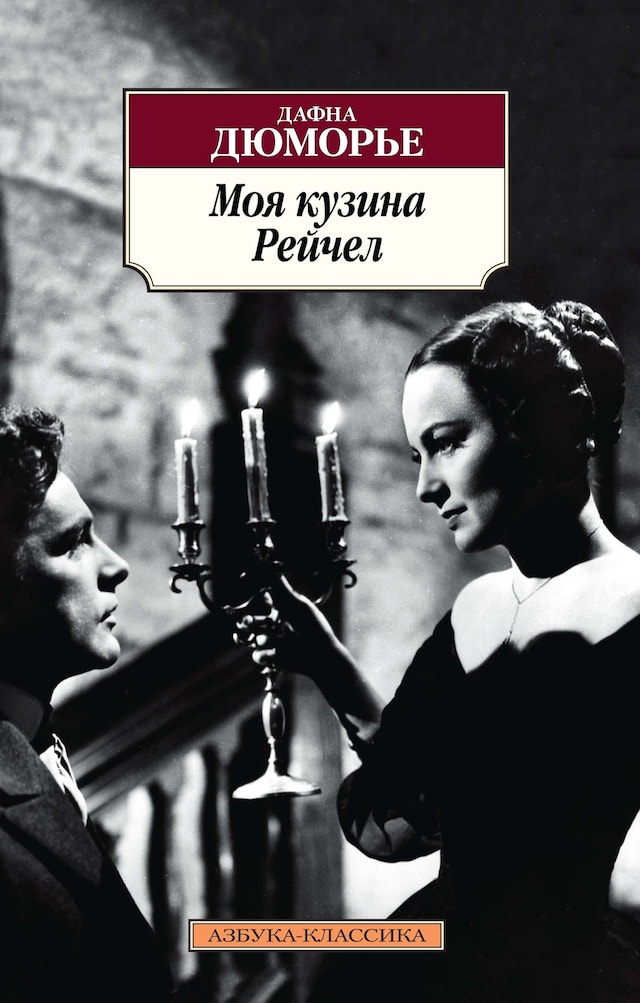 Book cover for Моя кузина Рейчел
