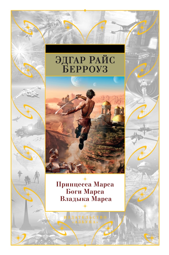 Portada de libro para Принцесса Марса. Боги Марса. Владыка Марса