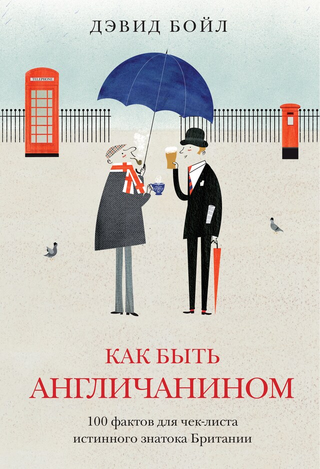 Book cover for Как быть англичанином. 100 фактов для чек-листа истинного знатока Британии