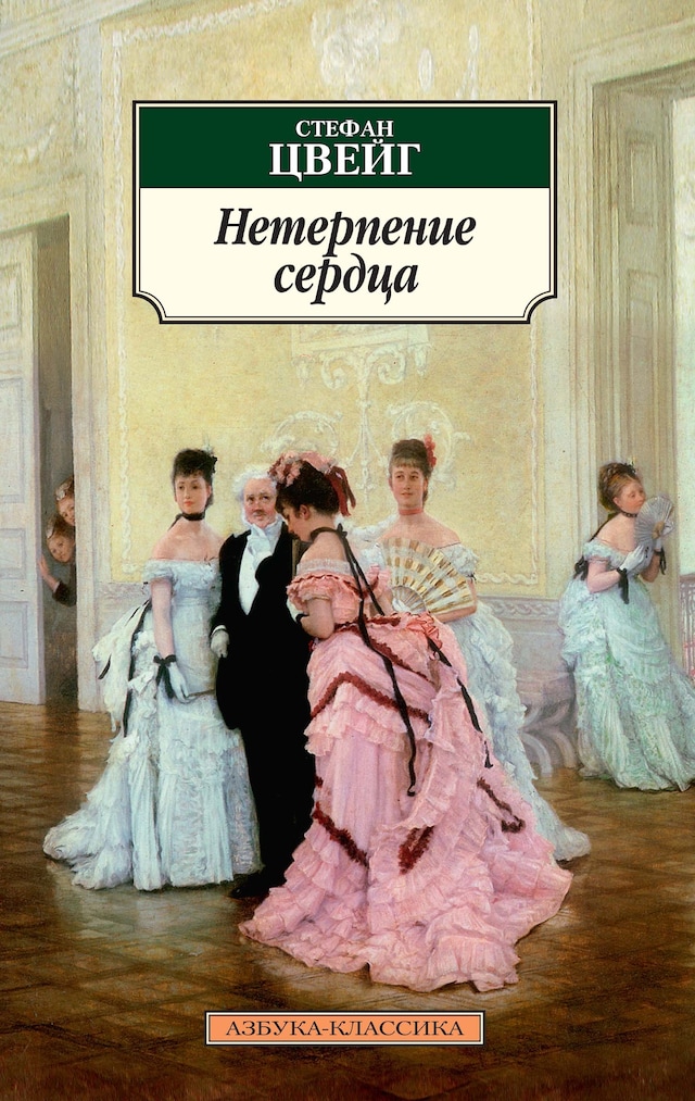 Copertina del libro per Нетерпение сердца