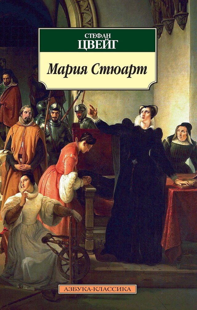 Copertina del libro per Мария Стюарт