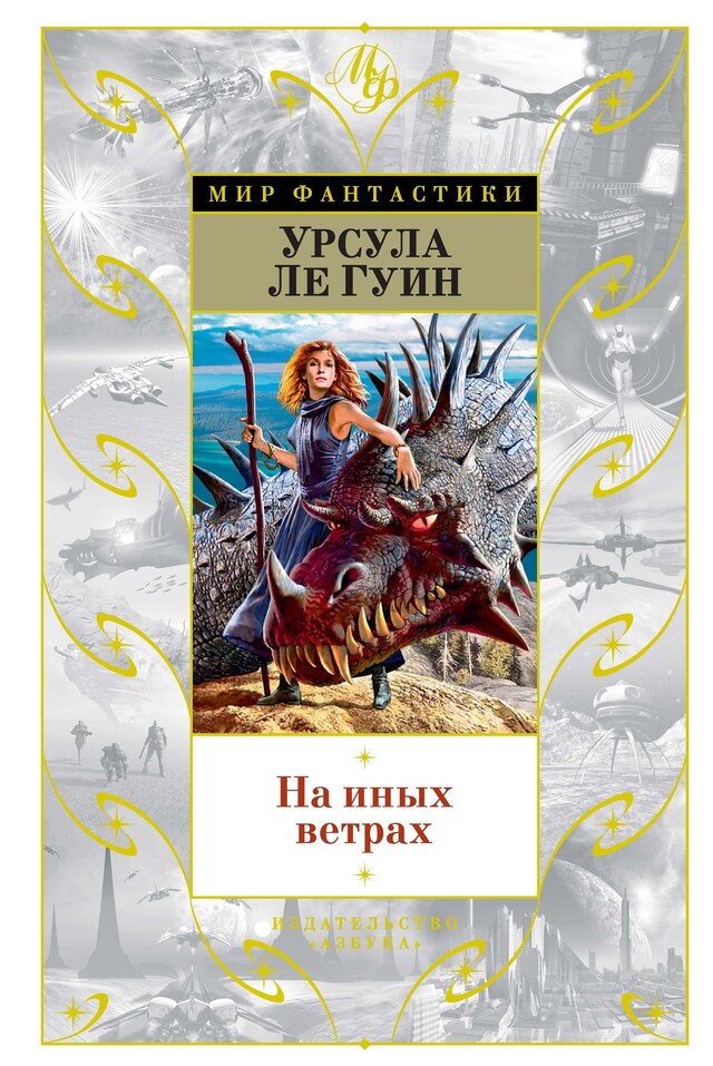 На иных ветрах Kirjankansi teokselle На иных ветрах