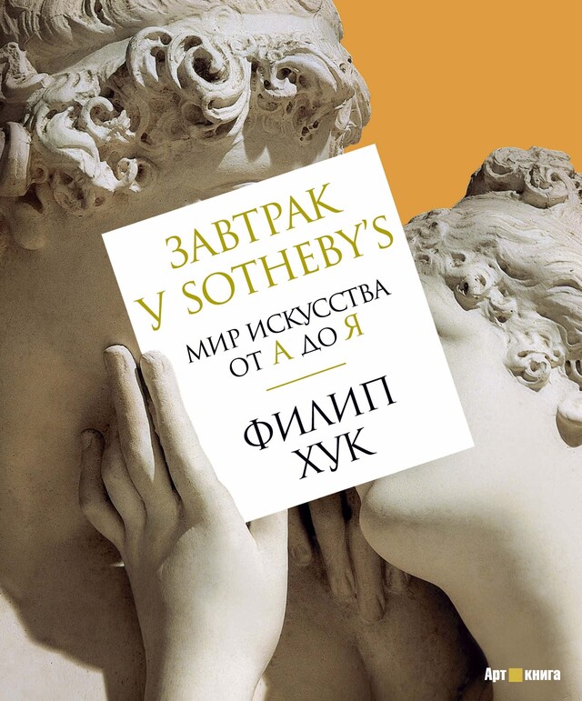 Copertina del libro per Завтрак у Sotheby's.