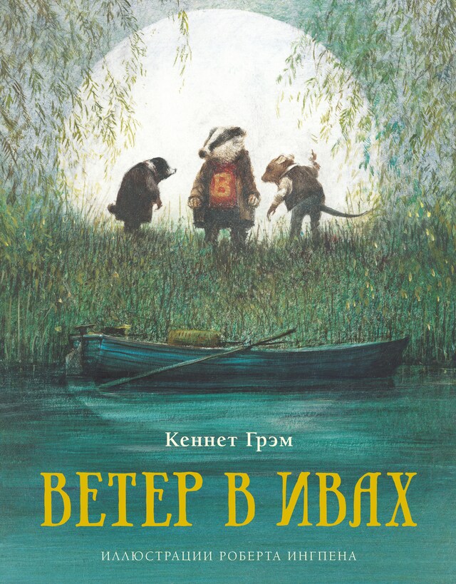 Portada de libro para Ветер в ивах