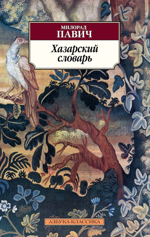 Book cover for Хазарский словарь