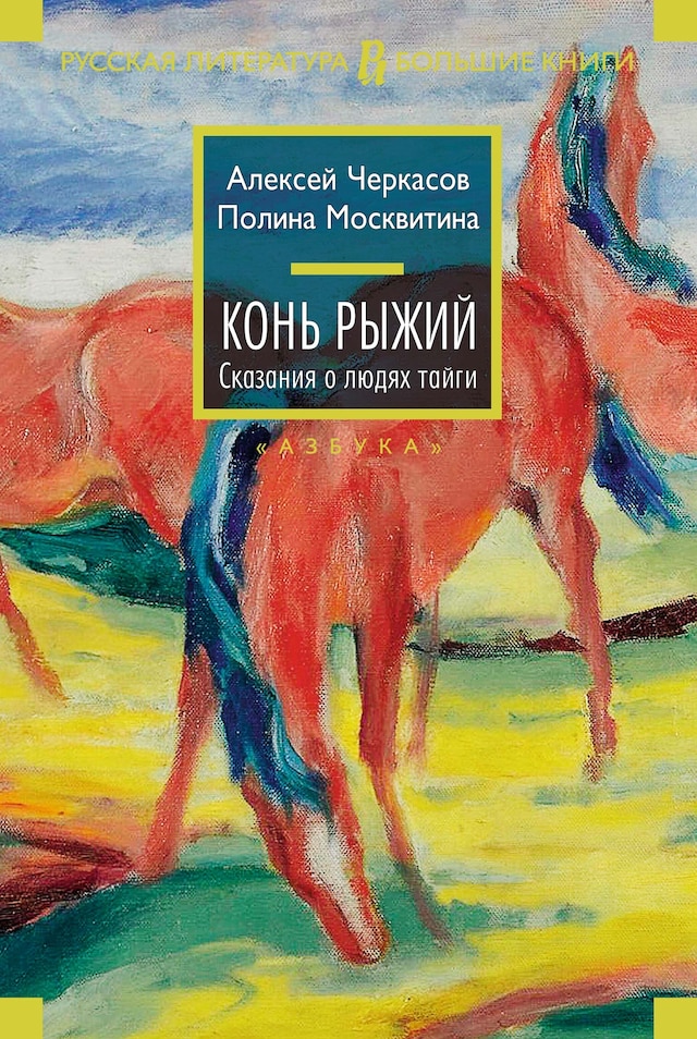 Book cover for Конь рыжий