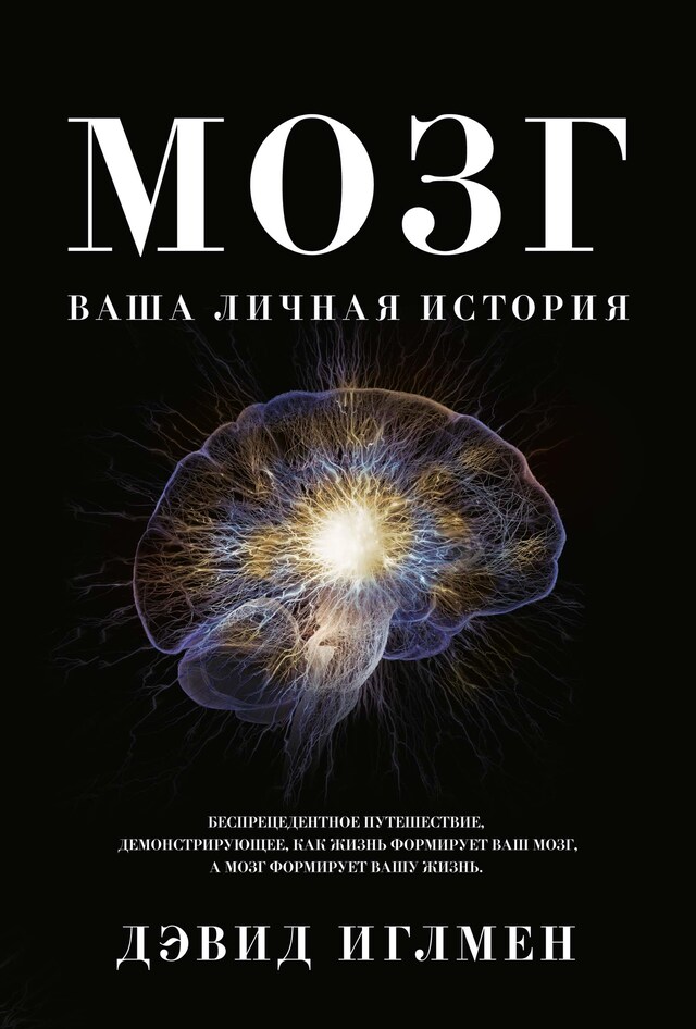 Book cover for Мозг. Ваша личная история
