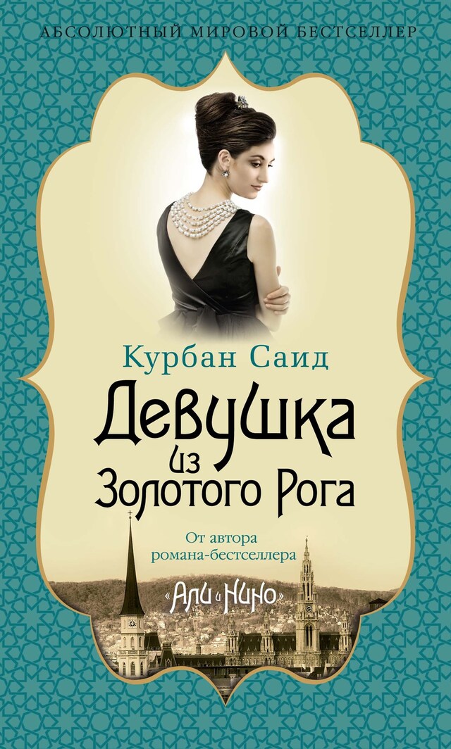 Book cover for Девушка из Золотого Рога