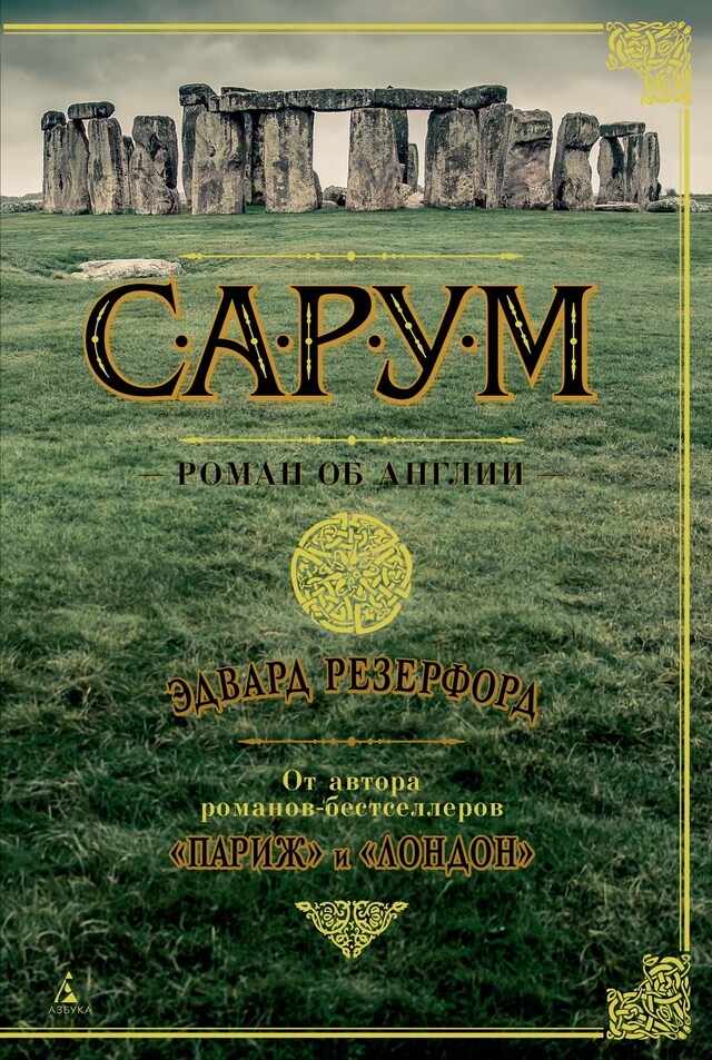 Book cover for Сарум. Роман об Англии