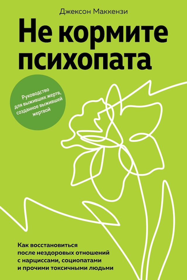 Portada de libro para Не кормите психопата