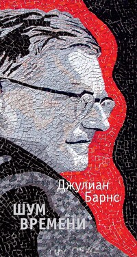 Шум времени