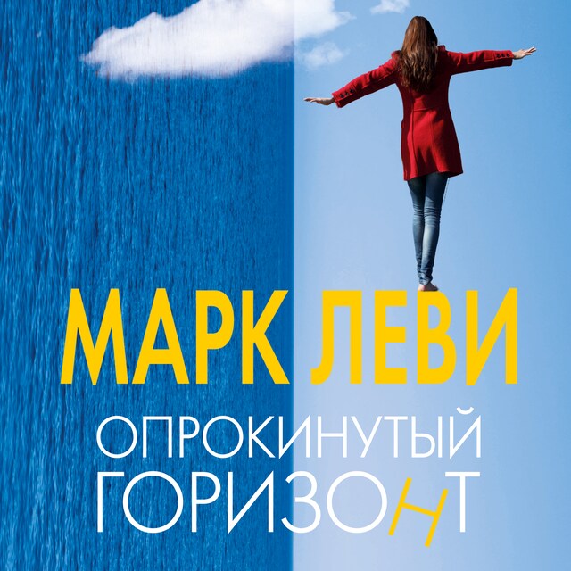 Book cover for Опрокинутый горизонт