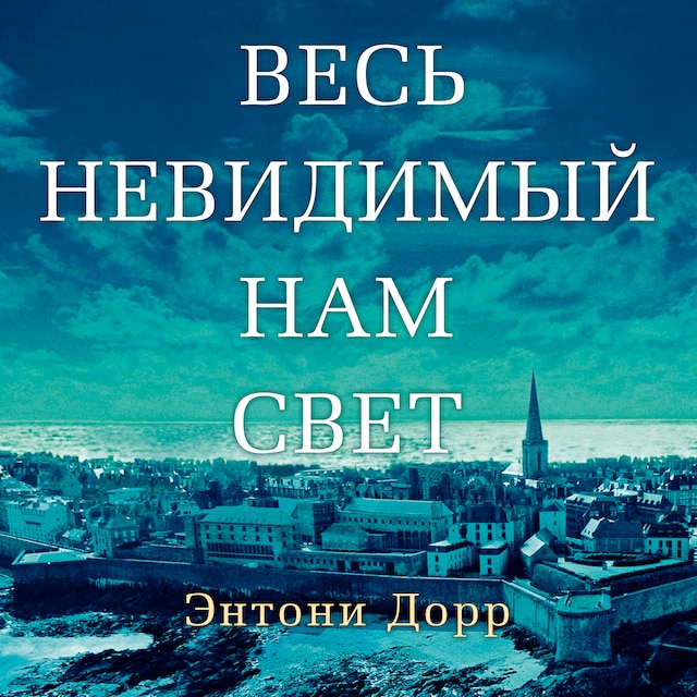 Book cover for Весь невидимый нам свет