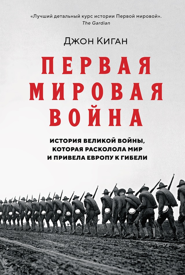 Buchcover für Первая мировая война: История Великой войны, которая расколола мир и привела Европу к гибели