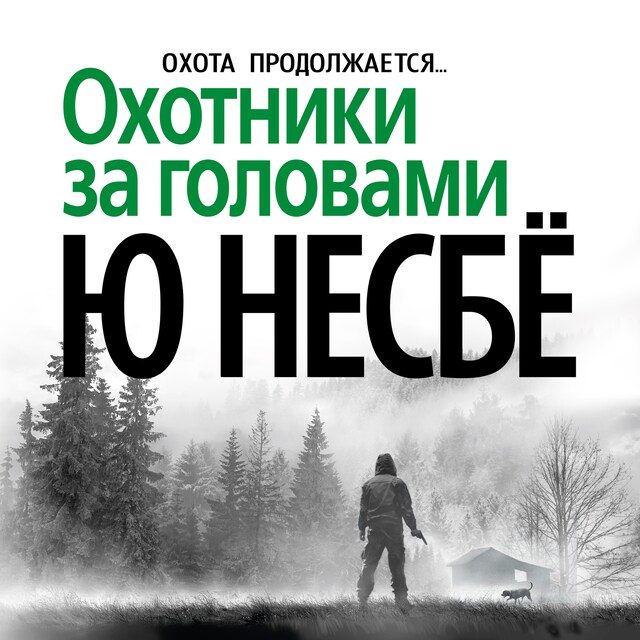 Book cover for Охотники за головами