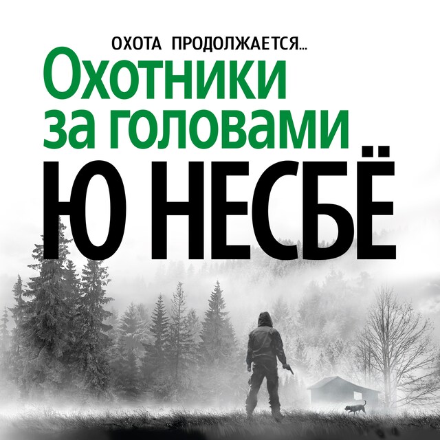 Copertina del libro per Охотники за головами