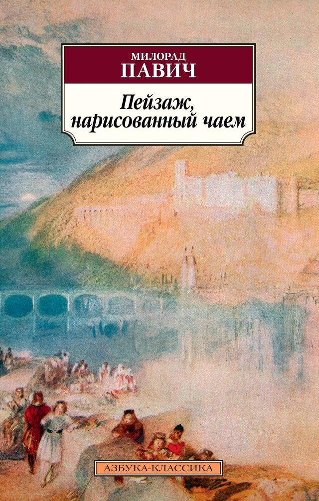 Book cover for Пейзаж, нарисованный чаем