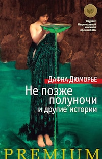 Не позже полуночи и другие истории