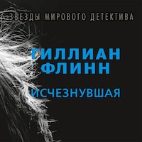 Исчезнувшая