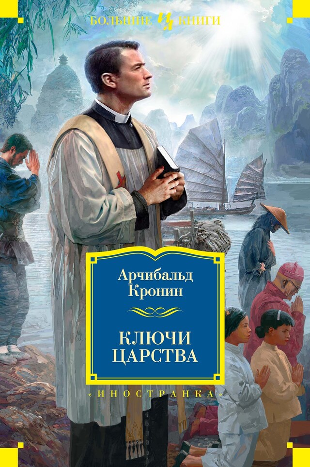 Book cover for Ключи Царства