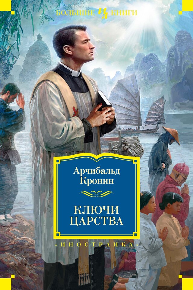 Portada de libro para Ключи Царства