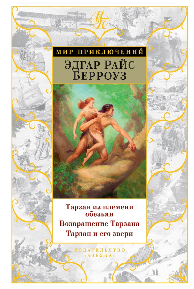 Book cover for Тарзан из племени обезьян. Возвращение Тарзана. Тарзан и его звери