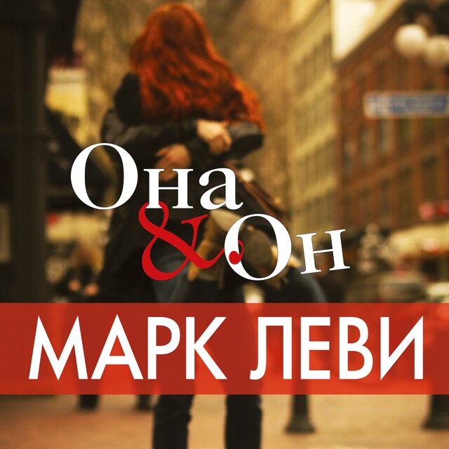 Copertina del libro per Она и он