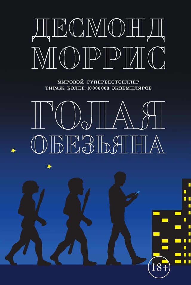 Book cover for Голая обезьяна