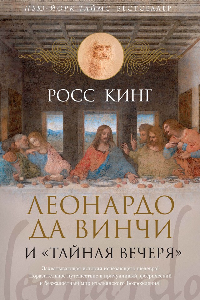 Book cover for Леонардо да Винчи и "Тайная вечеря"