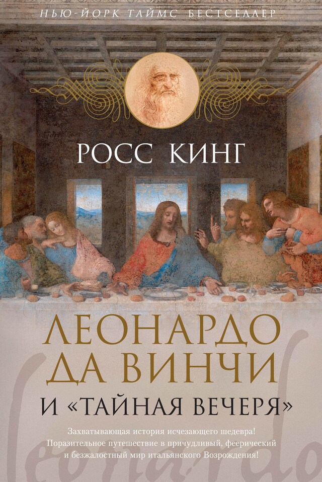 Copertina del libro per Леонардо да Винчи и "Тайная вечеря"