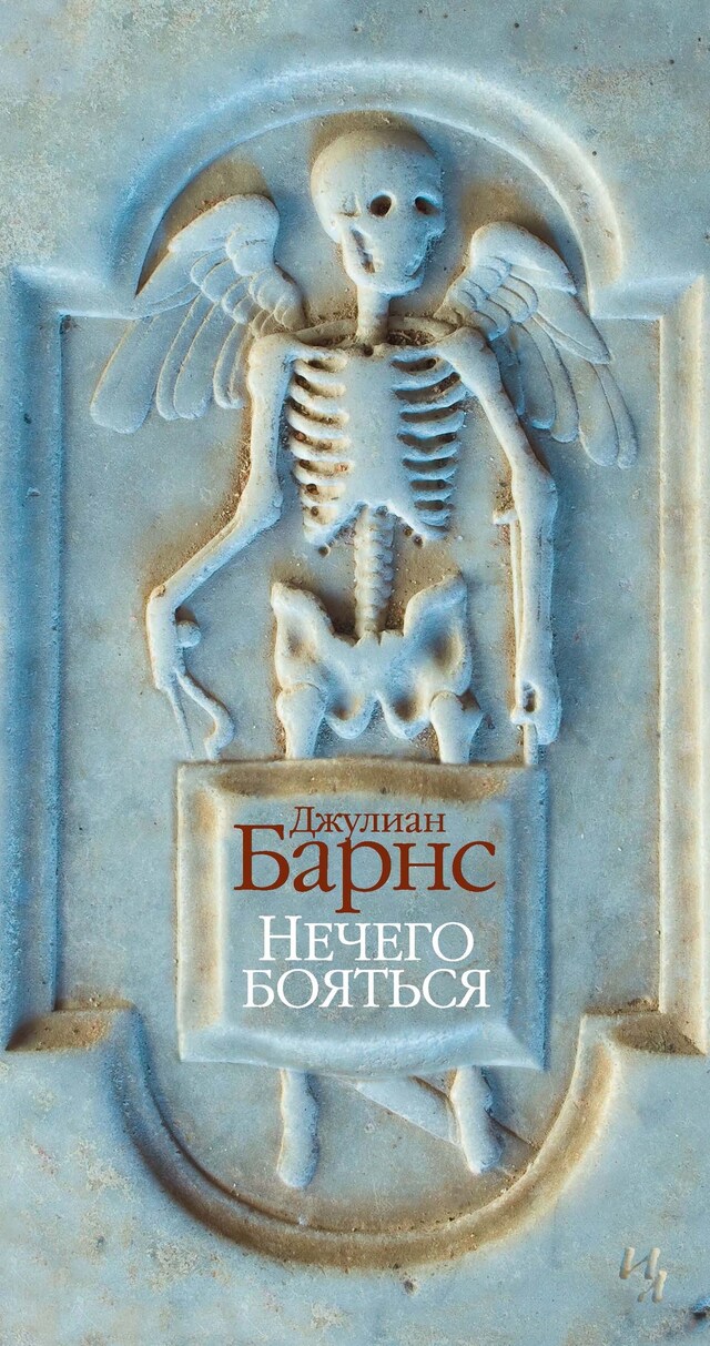 Book cover for Нечего бояться