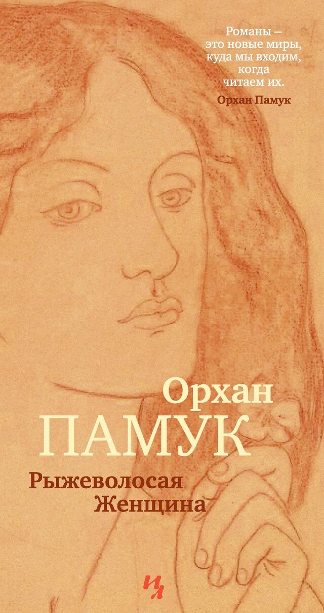 Book cover for Рыжеволосая Женщина