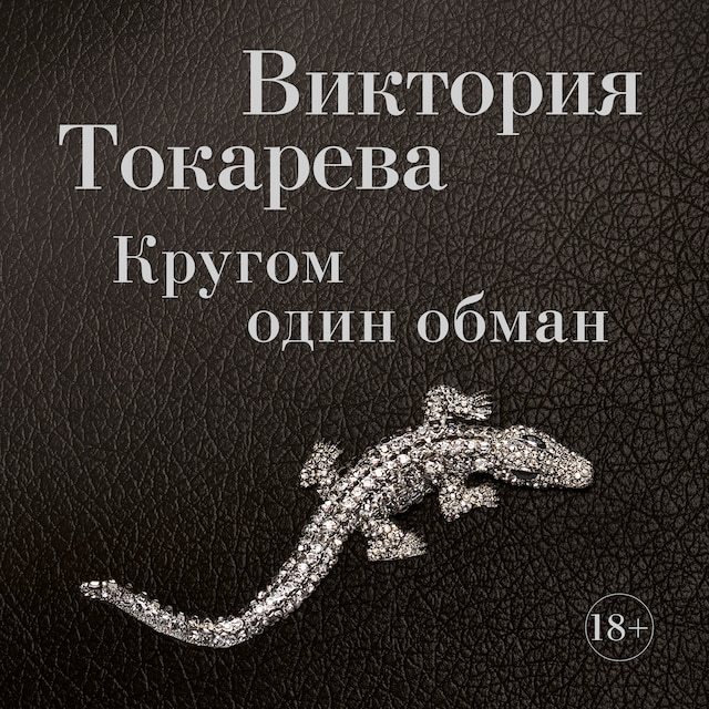 Book cover for Кругом один обман