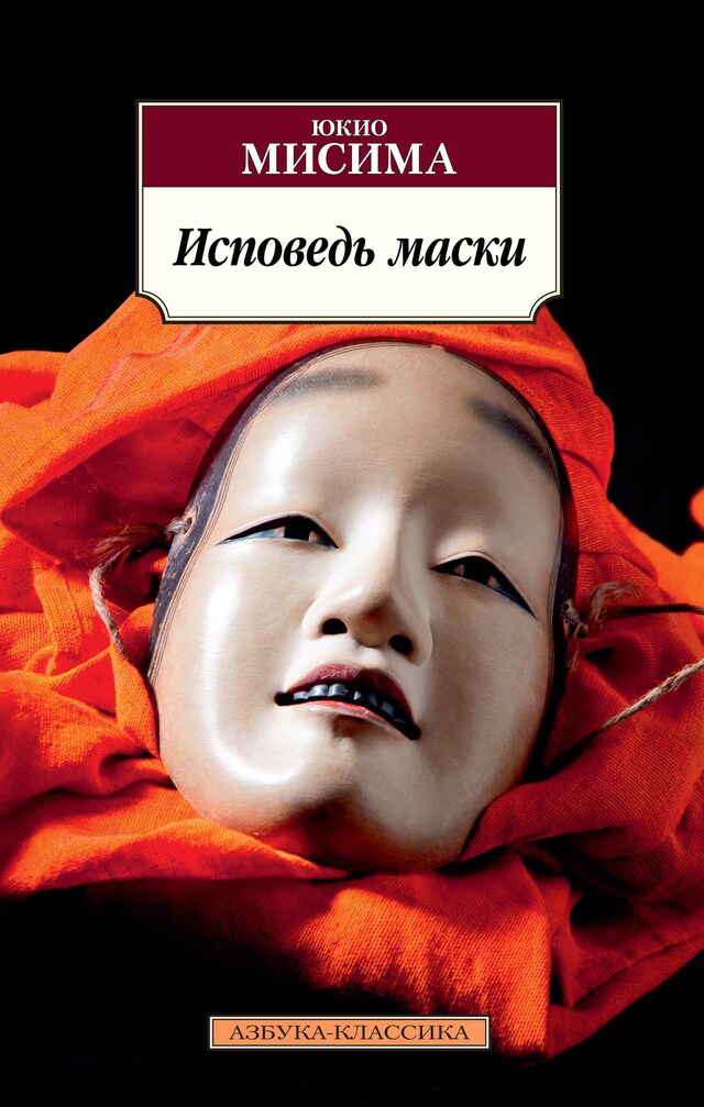 Copertina del libro per Исповедь маски